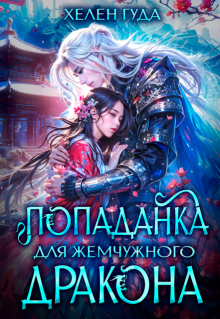 Попаданка для жемчужного дракона, Хелен Гуда