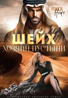 Шейх. Хозяин пустыни, Рокси Нокс