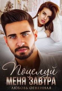 Поцелуй меня завтра, Любовь Огненная
