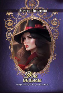 Дом ведьмы, Анетта Политова