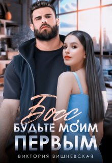 Босс, будьте моим первым!, Виктория Вишневская