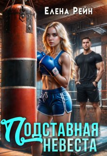 Подставная невеста, Елена Рейн