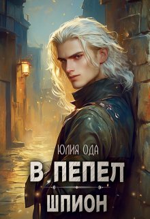 В пепел. Шпион, Юлия Ода