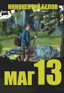 Маг 13, Иннокентий Белов