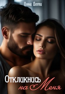 Откликнись на меня, Инна Деми