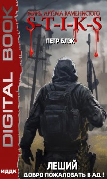 Миры Артёма Каменистого. S-T-I-K-S. Леший. Книга 2. Добро пожаловать в ад!, ИДДК