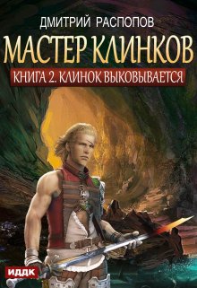 Мастер клинков. Книга 2. Клинок выковывается, ИДДК