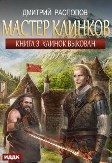 Мастер клинков. Книга 3. Клинок выкован, ИДДК