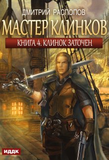 Мастер клинков. Книга 4. Клинок заточен, ИДДК