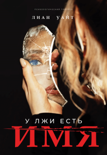 У лжи есть имя, Лиан Уайт
