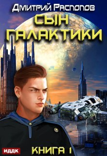 Сын Галактики. Книга 1., ИДДК