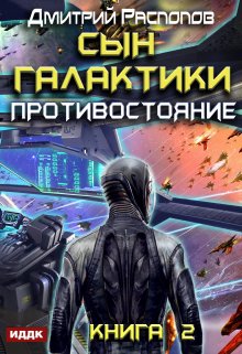 Сын Галактики. Книга 2. Противостояние, ИДДК