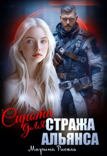 Сирота для Стража Альянса, Марина Рисоль