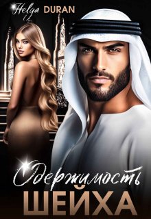 Одержимость шейха, Helga Duran