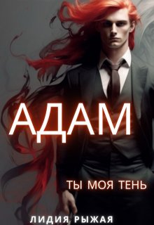 Адам. Ты моя тень, Лидия Рыжая
