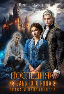 Последняя из забытого рода 2. Права и обязанности, Ирина Властная