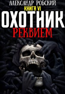 Охотник 6: Реквием, Александр Робский
