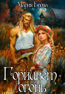 Горицвет-огонь, Мария Ерова