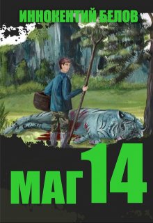 Маг 14, Иннокентий Белов