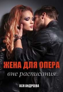 Жена для опера вне расписания, Ася Андреева