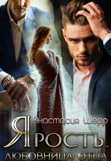 Ярость. Любовница отца, Анастасия Шерр