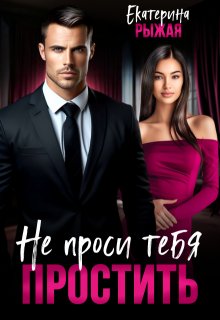 Не проси тебя простить, Рыжая Екатерина