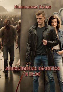 Апокалипсис начнется в 12.00, Иннокентий Белов