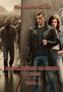 Апокалипсис начнется в 12.00. Часть 2, Иннокентий Белов