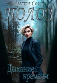Полоз. Дыхание времени, Амата Солт
