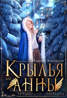 Крылья для Анны, Марианна Красовская