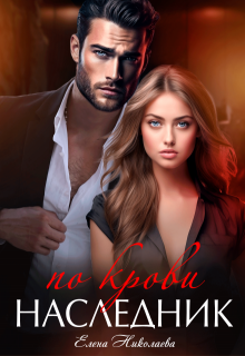 Наследник по крови, Елена Николаева