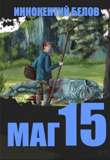 Маг 15, Иннокентий Белов
