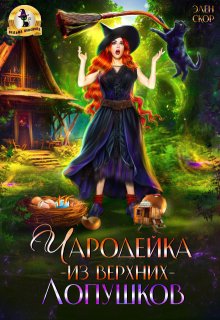 Чародейка из Верхних Лопушков, Элен Скор