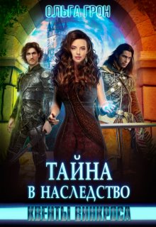 Квенты Винкроса 2. Тайна в наследство, Ольга Грон