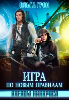 Квенты Винкроса 3. Игра по новым правилам, Ольга Грон