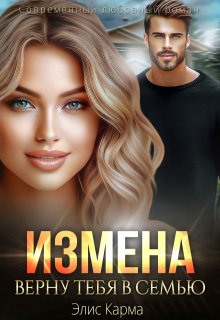 Измена. Верну тебя в семью, Элис Карма