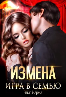 Измена. Игра в семью, Элис Карма
