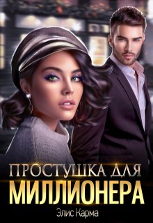Простушка для миллионера, Элис Карма