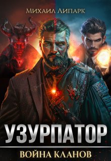 Узурпатор. Война кланов. Том 2, Михаил Липарк
