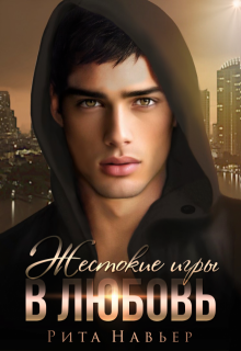 Жестокие игры в любовь, Рита Навьер