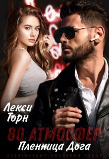 80 атмосфер. Пленница Дога, Лекси Торн