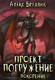 Проект «Погружение». Том 8. Покорение, Алекс Бредвик