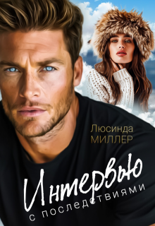 Интервью с последствиями, Люсинда Миллер