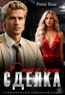Сделка. Я тебе верю, Рина Беж