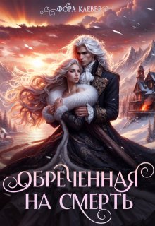 Обреченная на смерть, Фора Клевер