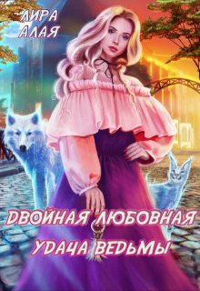 Двойная любовная удача ведьмы, Лира Алая