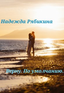 Верну. По умолчанию., Надежда Рябикина