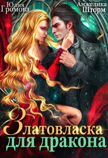 Златовласка для дракона, Анжелика Шторм