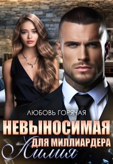 Невыносимая лилия для миллиардера, Любовь Горячая