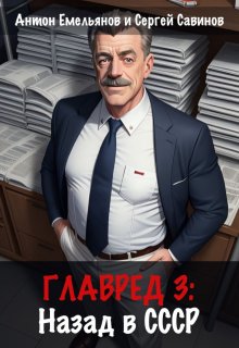 Главред: назад в Ссср 3, Антон Емельянов и Сергей Савинов